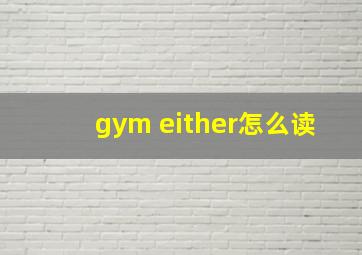 gym either怎么读